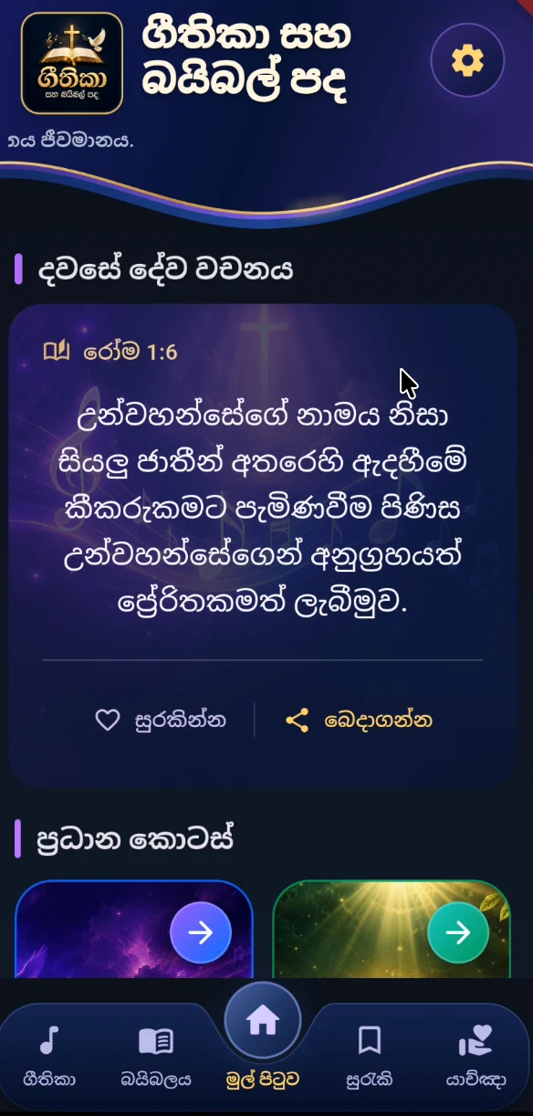 Geethika home screen with a daily Sinhala Bible verse and save and share controls
