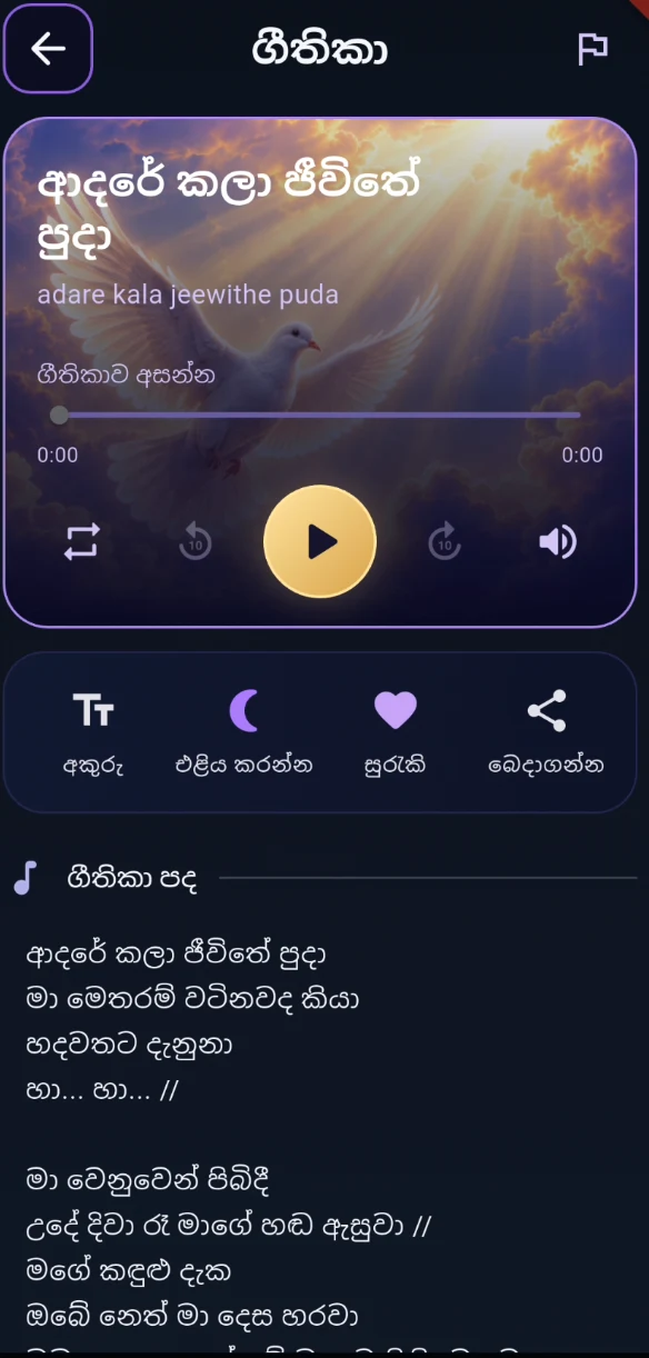 Sinhala hymn lyrics with playback, text settings, save, and share controls