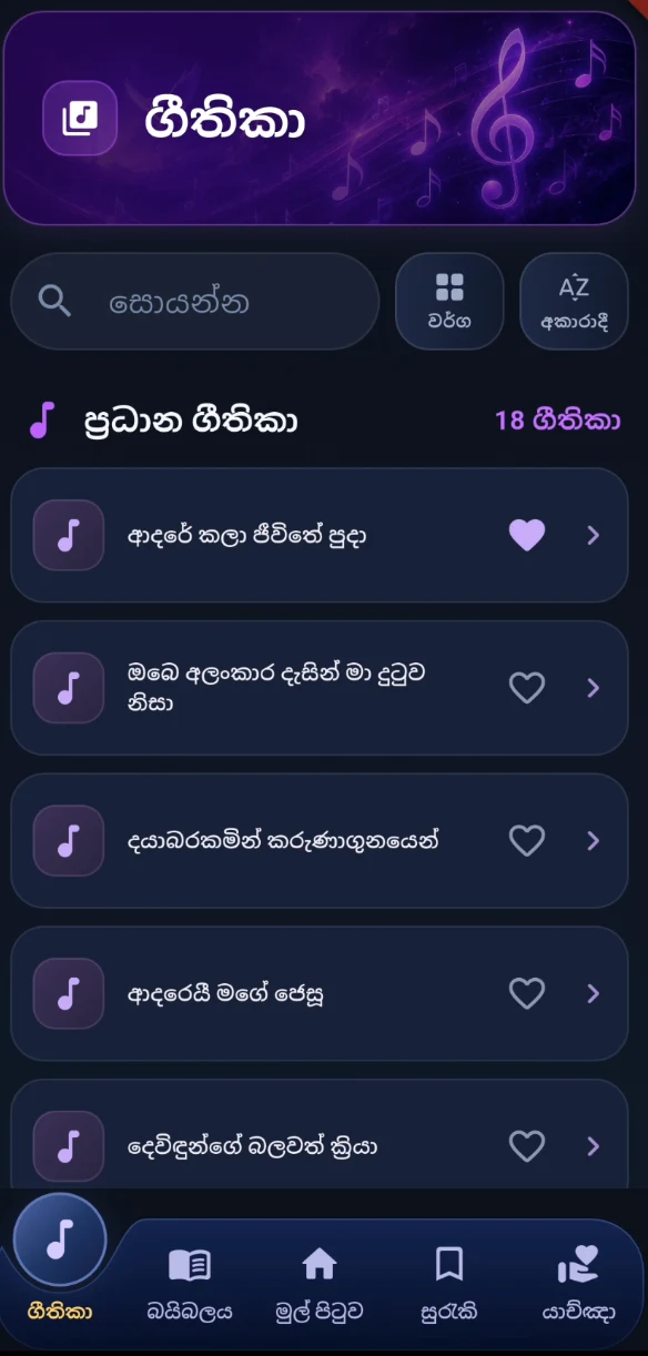 Sinhala hymns list with search, categories, and favorites